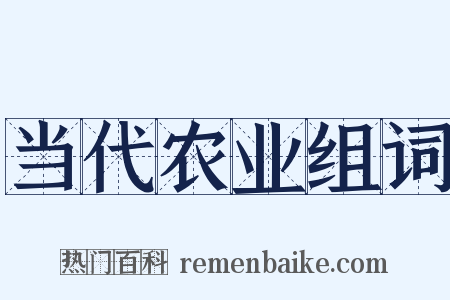 当代农业组词是什么意思的图片